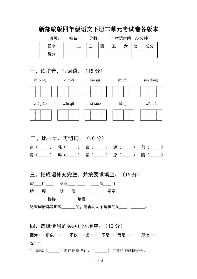 新部编版四年级语文下册二单元考试卷各版本