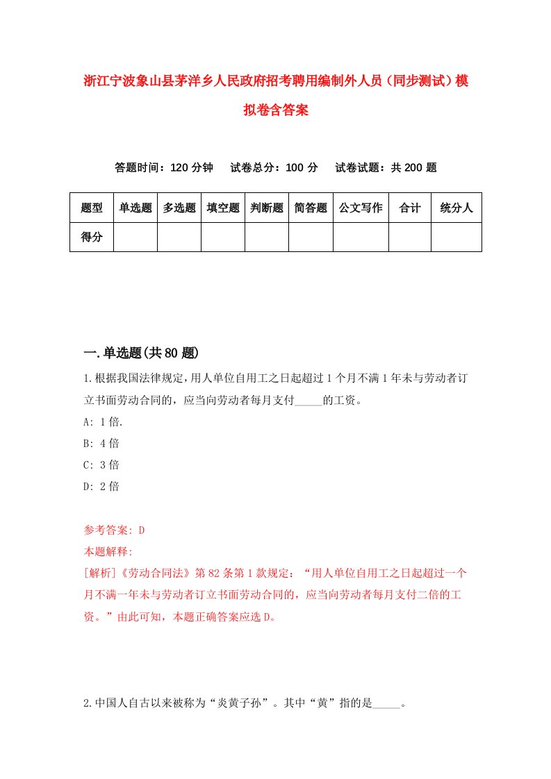 浙江宁波象山县茅洋乡人民政府招考聘用编制外人员同步测试模拟卷含答案9