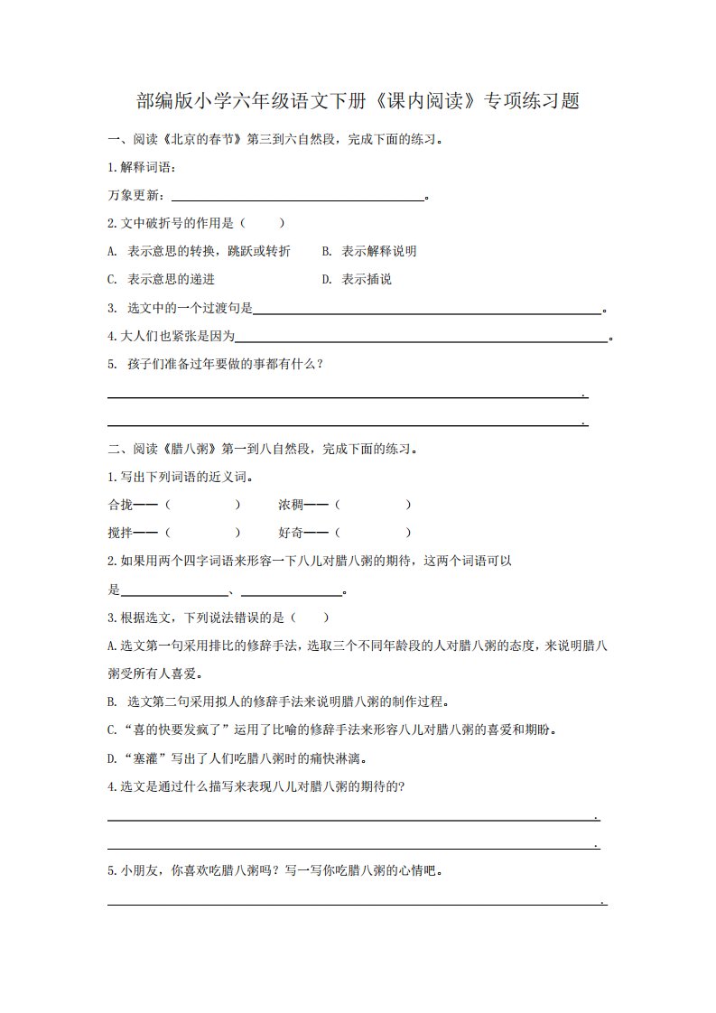 部编版小学六年级语文下册《课内阅读》专项练习题