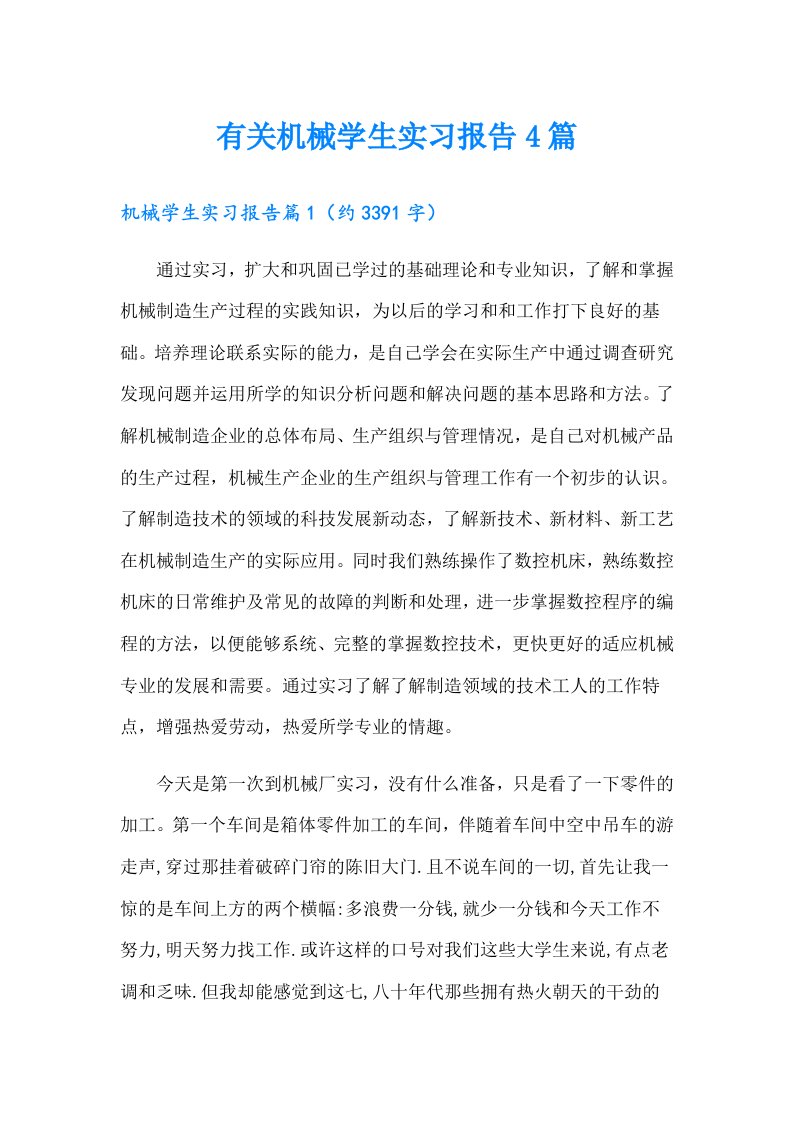 有关机械学生实习报告4篇