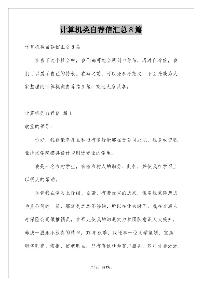 计算机类自荐信汇总8篇