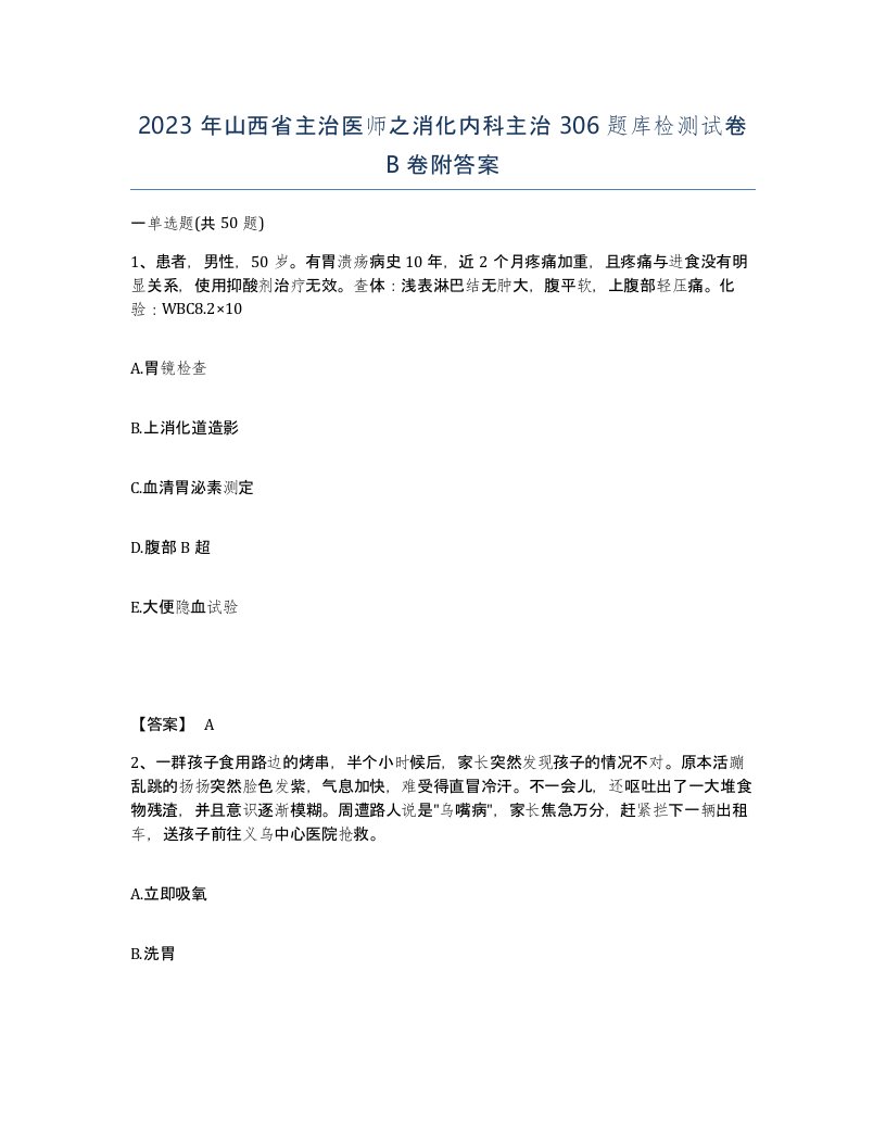 2023年山西省主治医师之消化内科主治306题库检测试卷B卷附答案