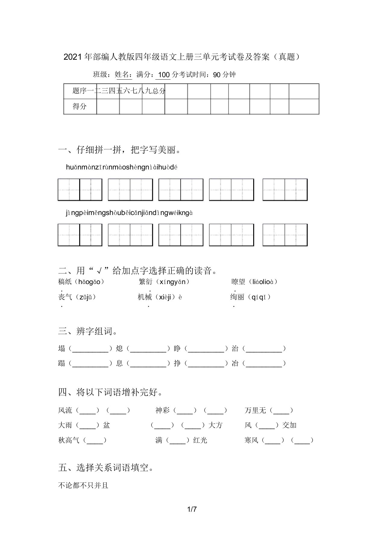 部编人教版四年级语文上册三单元考试卷答案(真题)