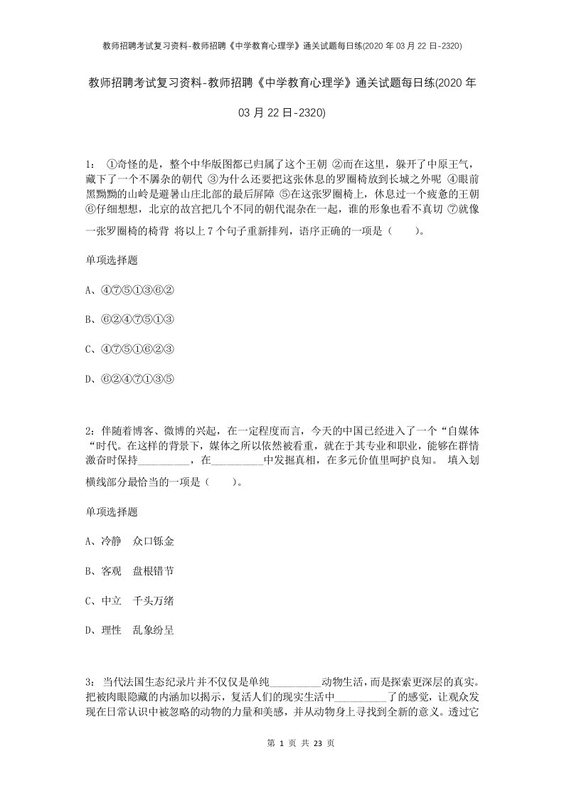 教师招聘考试复习资料-教师招聘中学教育心理学通关试题每日练2020年03月22日-2320_1