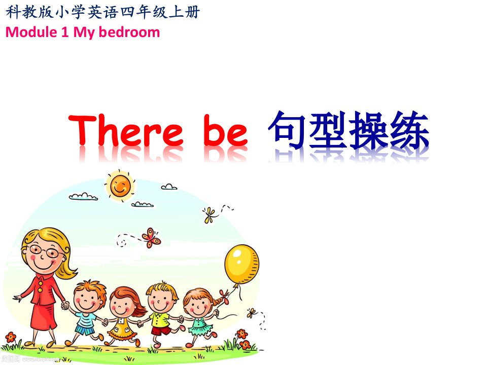 There-be-句型操练-科教版小学英语四年级上册课件