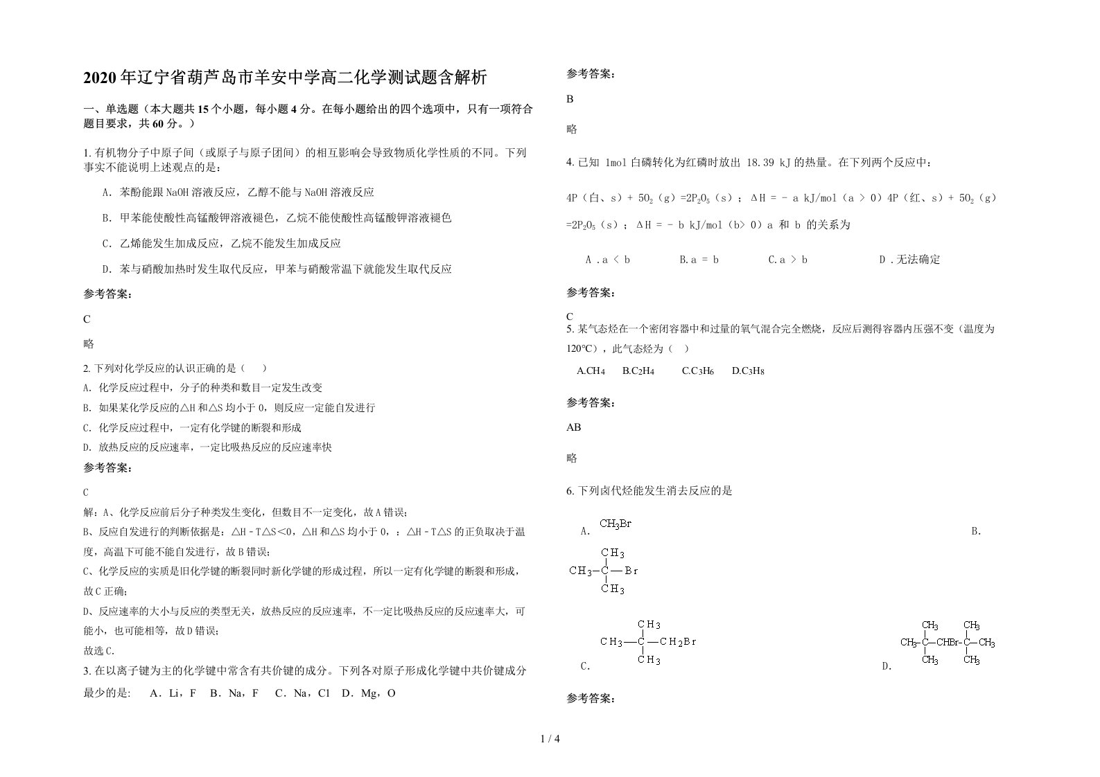 2020年辽宁省葫芦岛市羊安中学高二化学测试题含解析