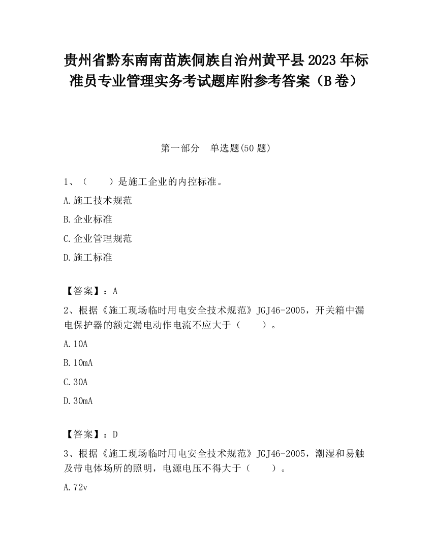 贵州省黔东南南苗族侗族自治州黄平县2023年标准员专业管理实务考试题库附参考答案（B卷）