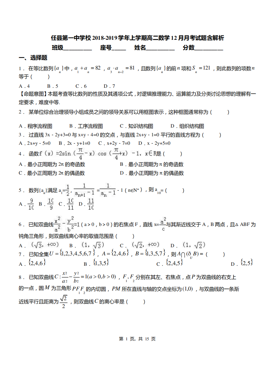 任县第一中学校2018-2019学年上学期高二数学12月月考试题含解析