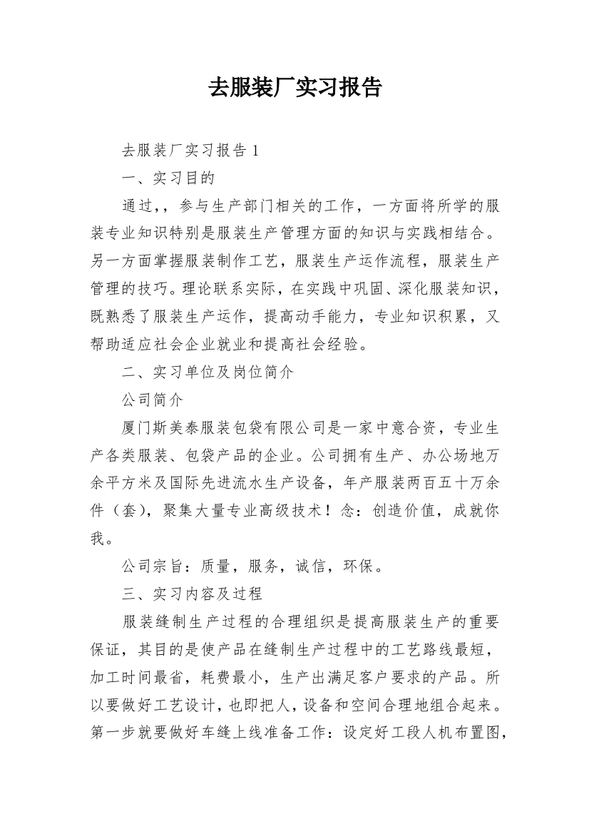 去服装厂实习报告