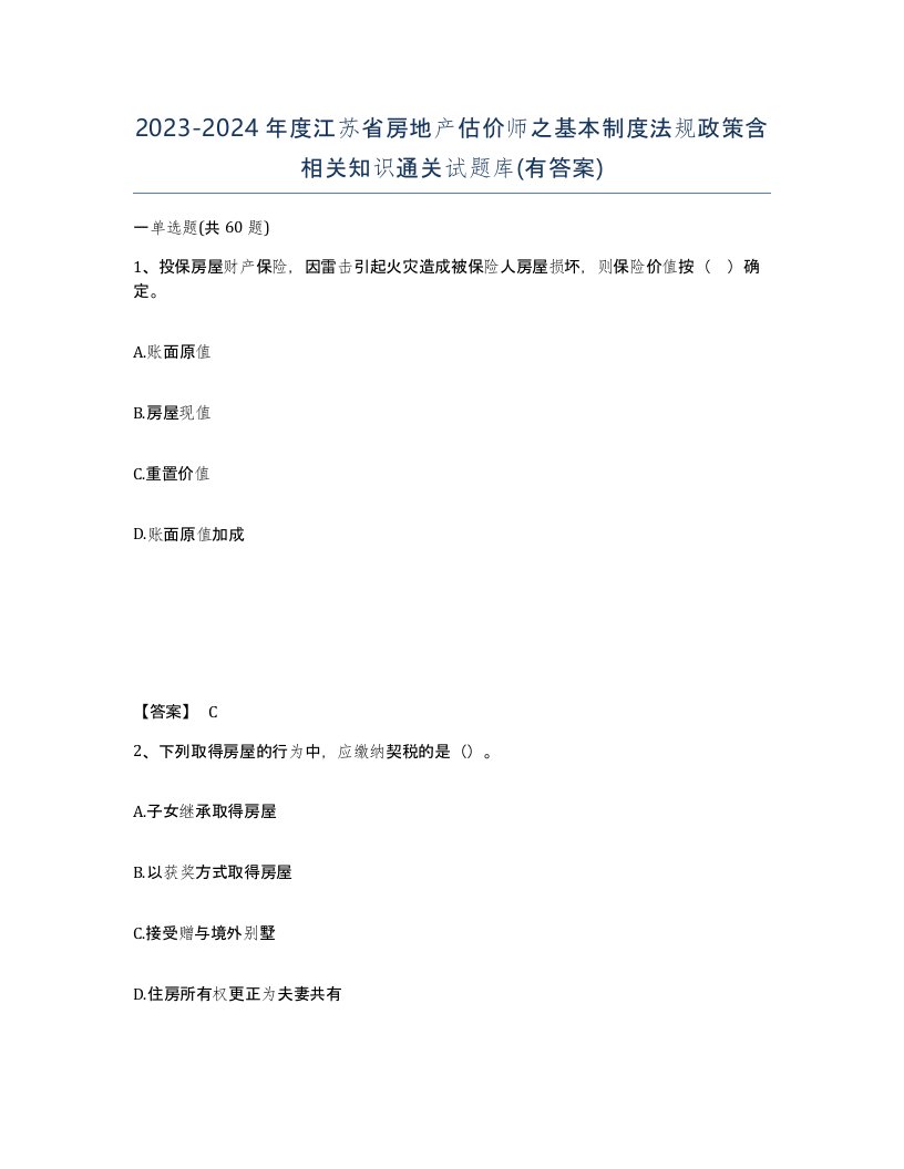 2023-2024年度江苏省房地产估价师之基本制度法规政策含相关知识通关试题库有答案