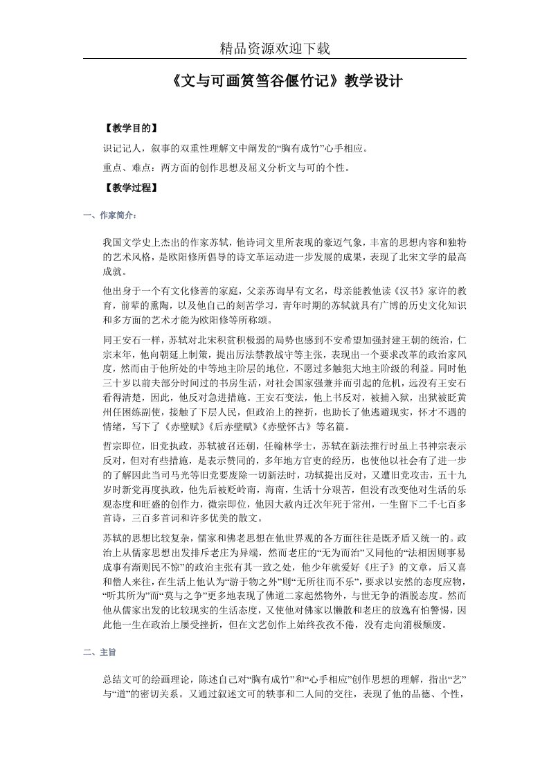 文与可画谷偃竹记教学设计