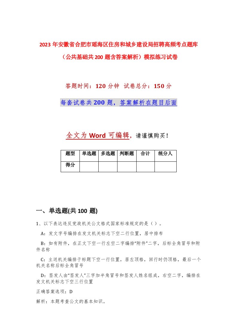 2023年安徽省合肥市瑶海区住房和城乡建设局招聘高频考点题库公共基础共200题含答案解析模拟练习试卷