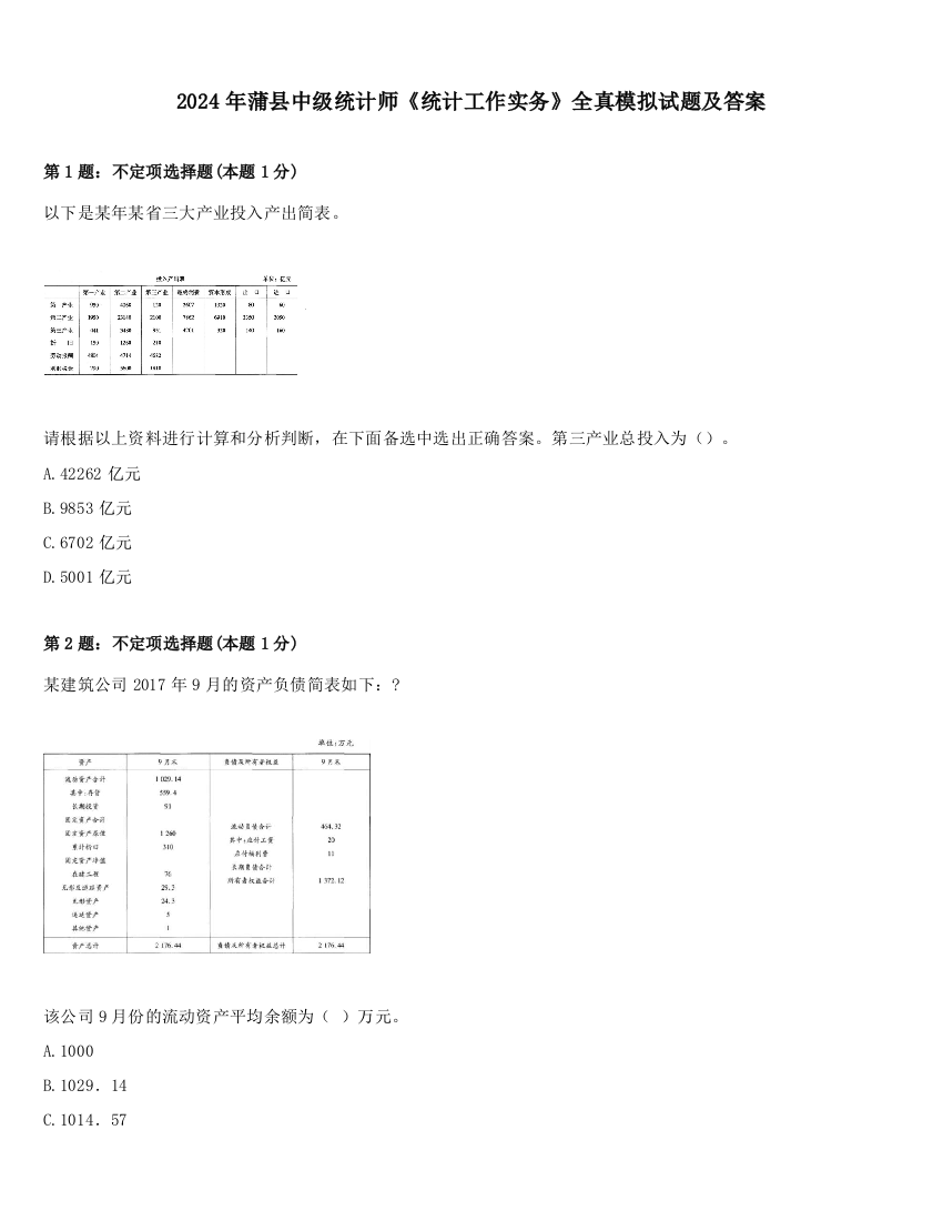 2024年蒲县中级统计师《统计工作实务》全真模拟试题及答案