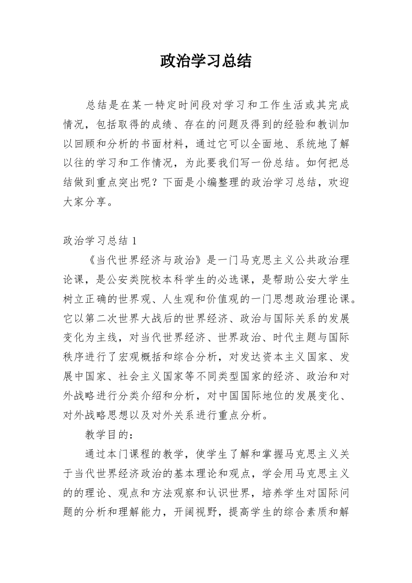 政治学习总结_1