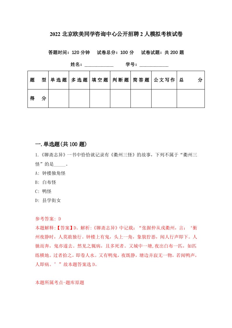 2022北京欧美同学咨询中心公开招聘2人模拟考核试卷9