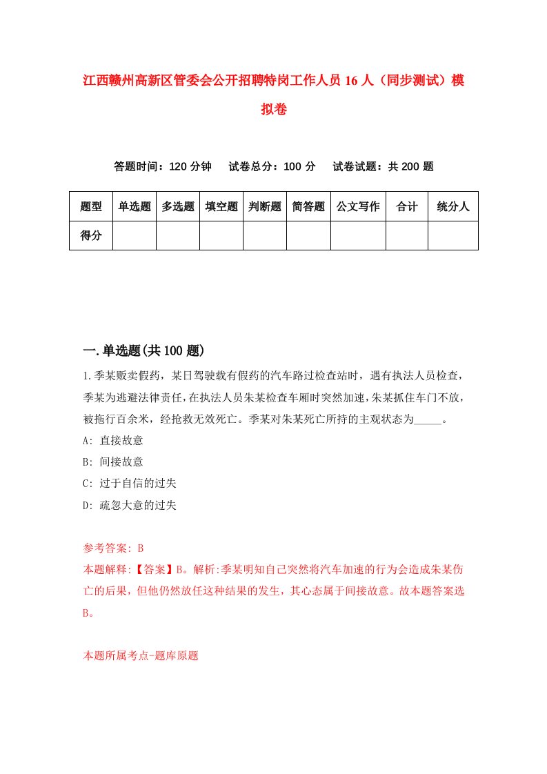 江西赣州高新区管委会公开招聘特岗工作人员16人同步测试模拟卷第68次