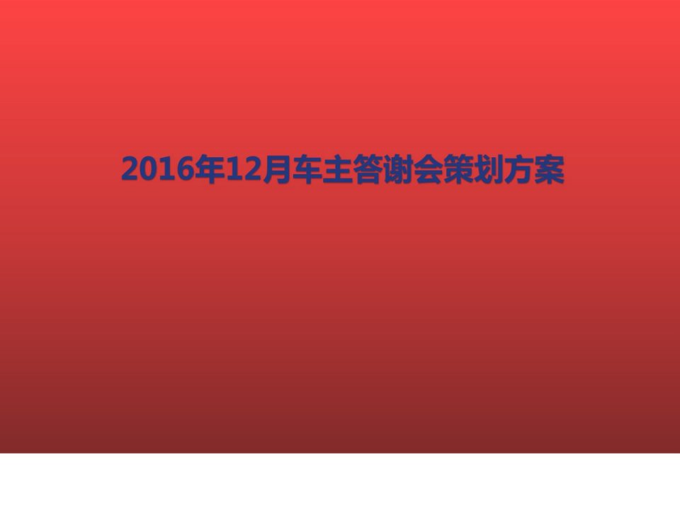 2016年底汽车4S店车主答谢会活动策划方案