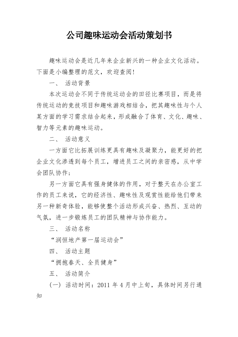 公司趣味运动会活动策划书_1