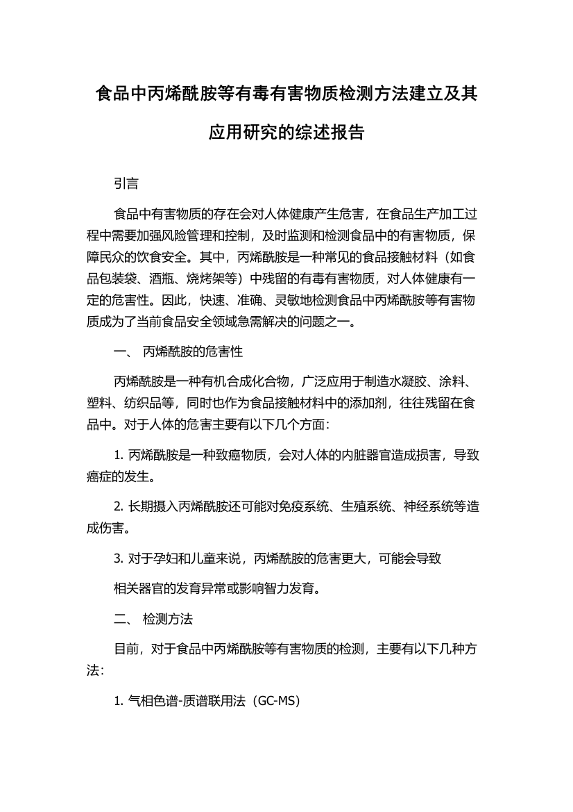 食品中丙烯酰胺等有毒有害物质检测方法建立及其应用研究的综述报告