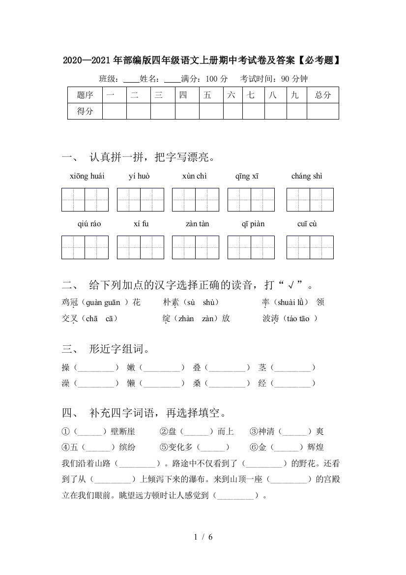 2020—2021年部编版四年级语文上册期中考试卷及答案【必考题】