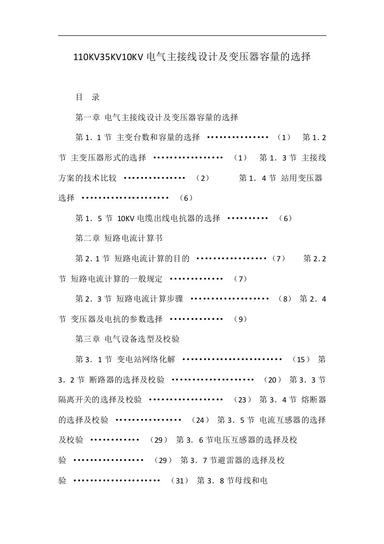 110KV35KV10KV电气主接线设计及变压器容量的选择