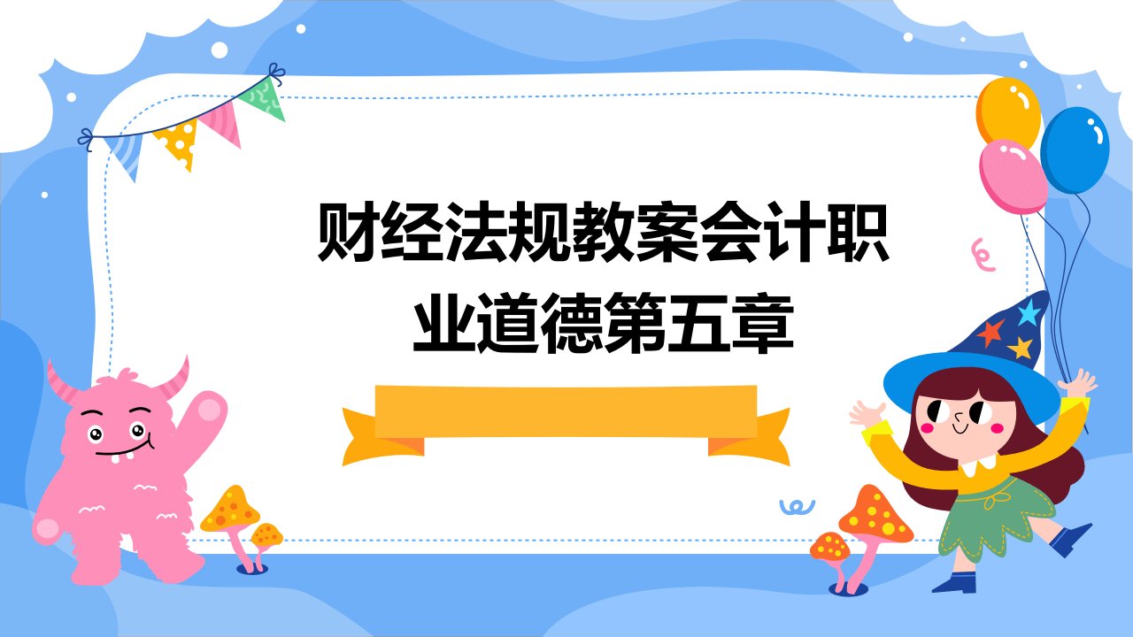 财经法规教案会计职业道德第五章