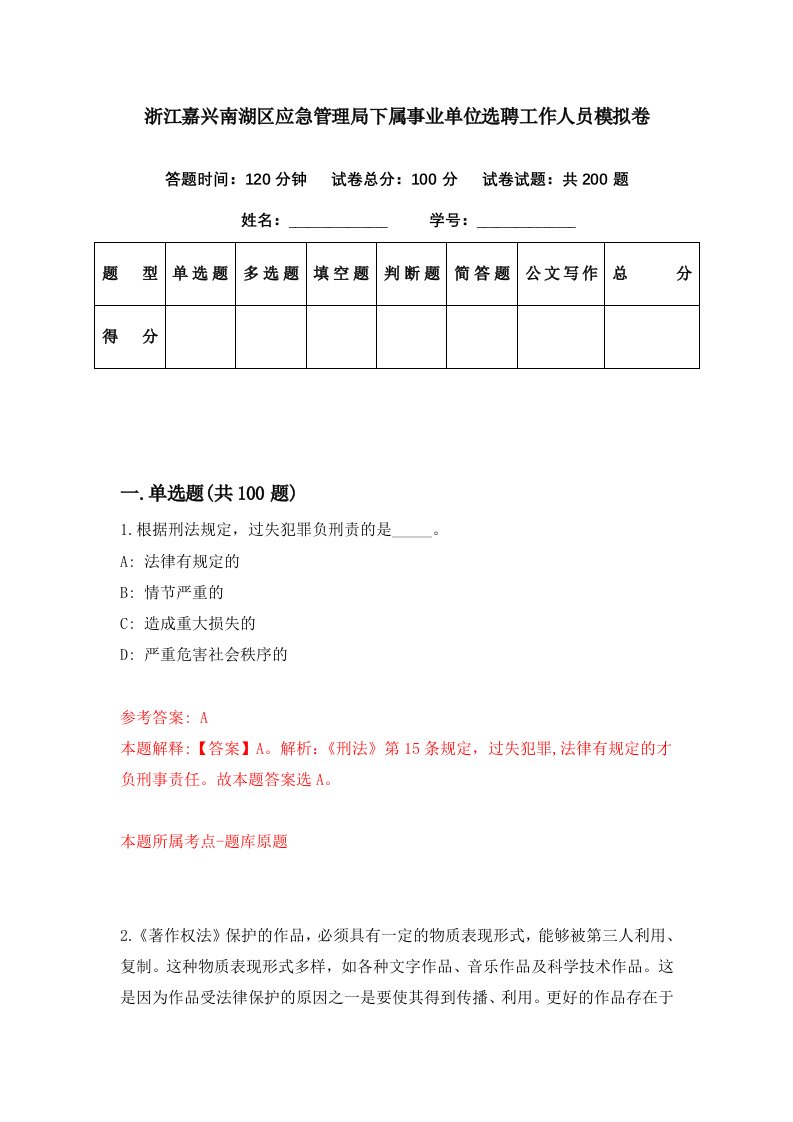 浙江嘉兴南湖区应急管理局下属事业单位选聘工作人员模拟卷第74期