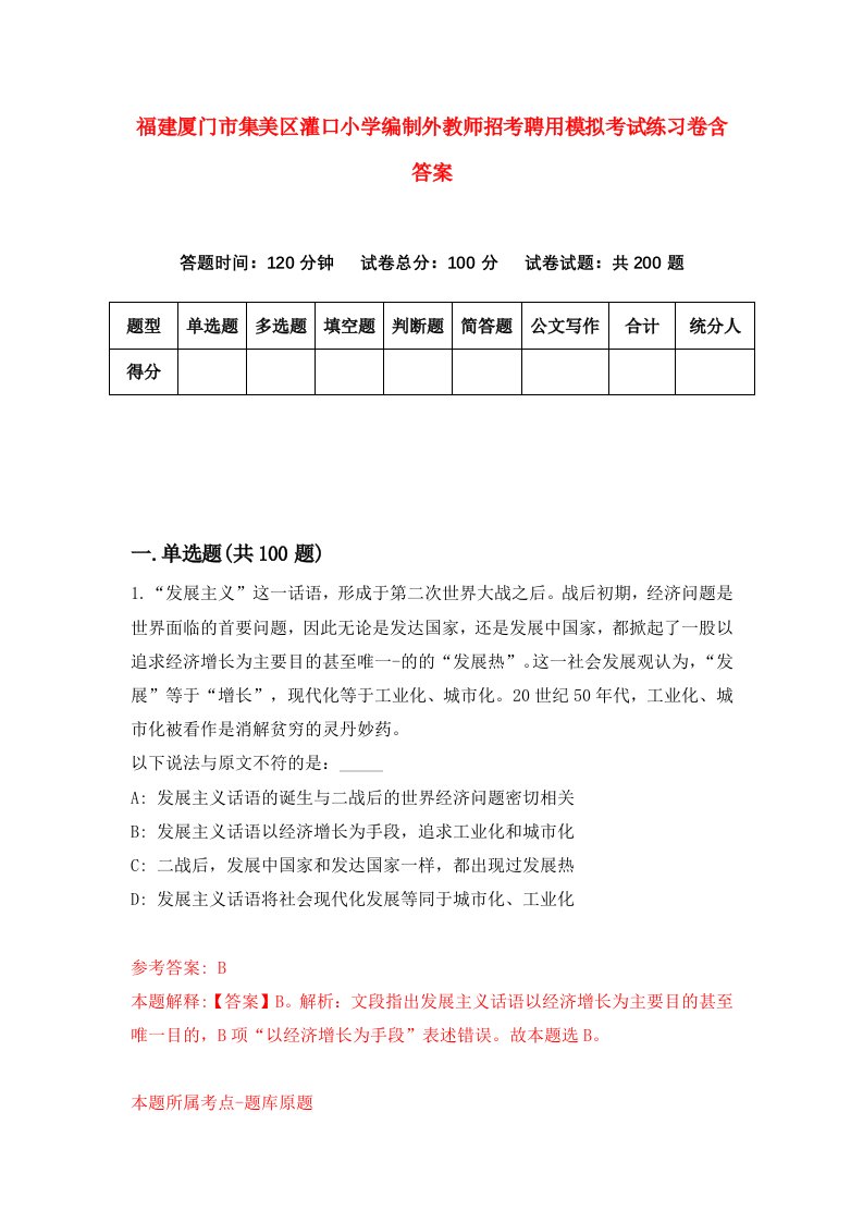 福建厦门市集美区灌口小学编制外教师招考聘用模拟考试练习卷含答案0