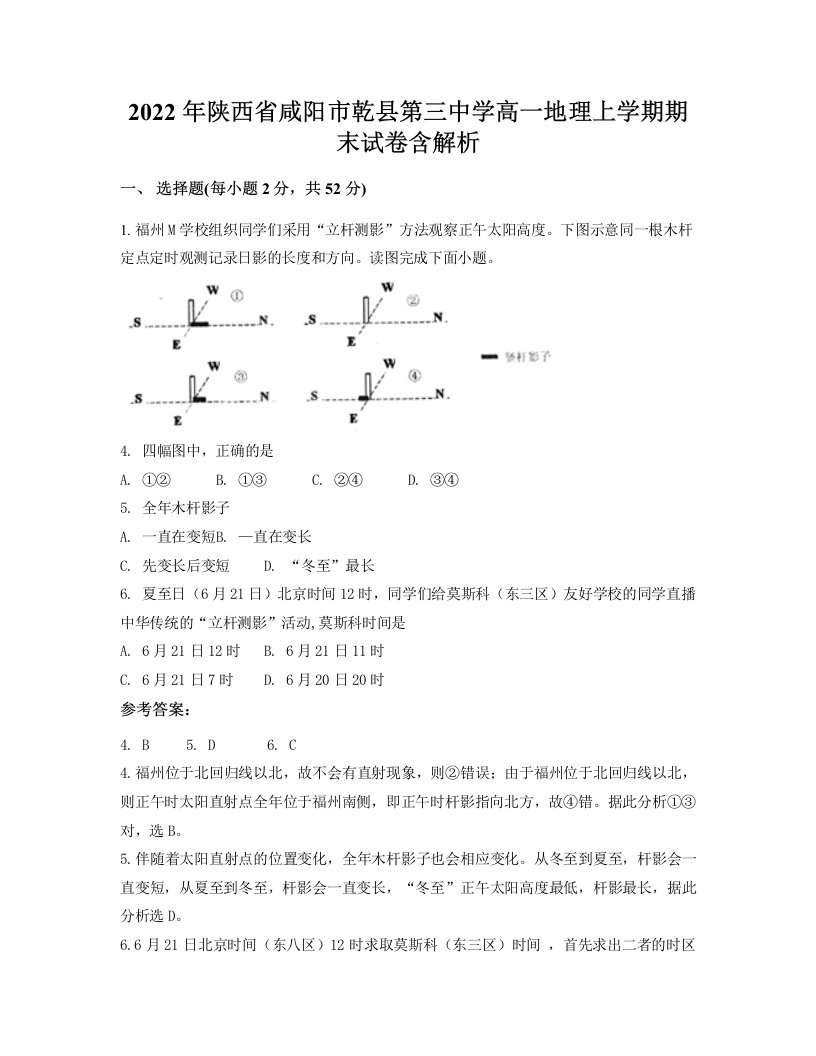 2022年陕西省咸阳市乾县第三中学高一地理上学期期末试卷含解析