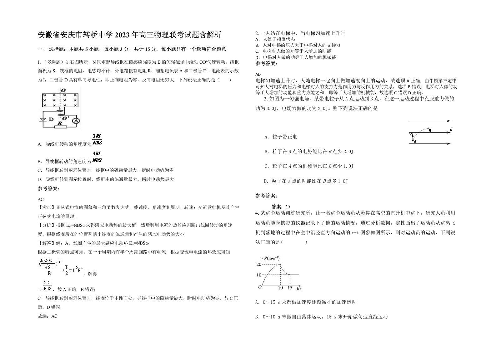 安徽省安庆市转桥中学2023年高三物理联考试题含解析