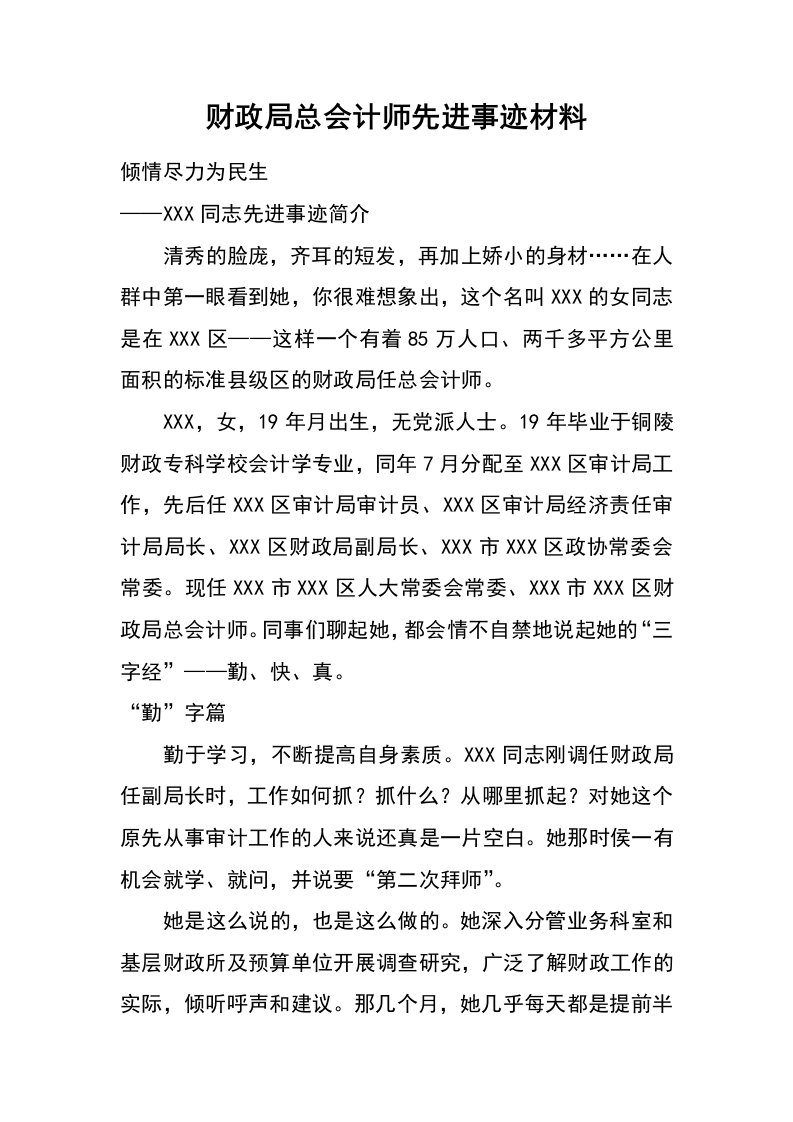 财政局总会计师先进事迹材料