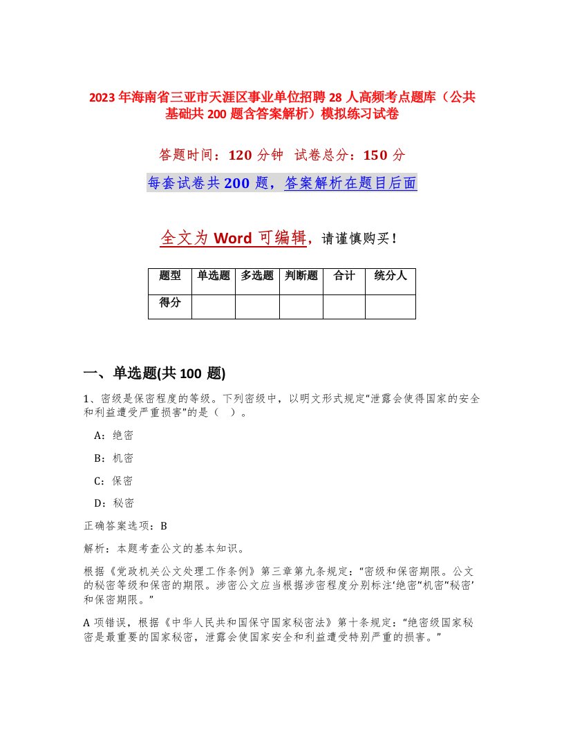 2023年海南省三亚市天涯区事业单位招聘28人高频考点题库公共基础共200题含答案解析模拟练习试卷