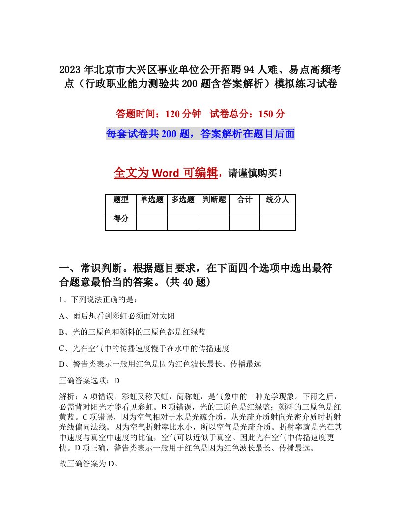 2023年北京市大兴区事业单位公开招聘94人难易点高频考点行政职业能力测验共200题含答案解析模拟练习试卷