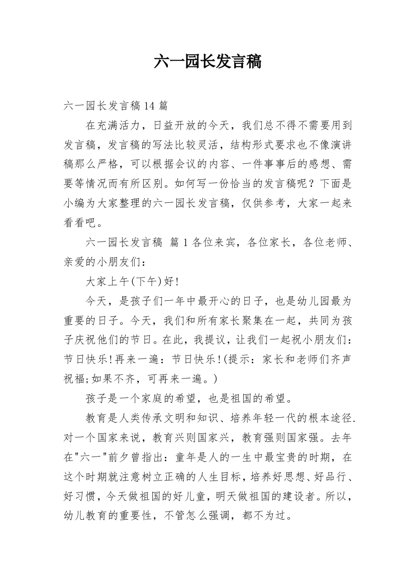 六一园长发言稿_3