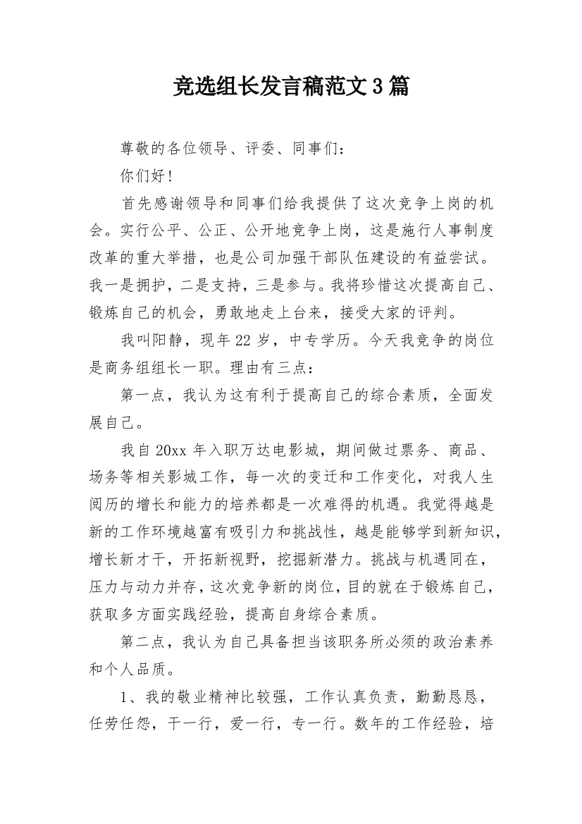 竞选组长发言稿范文3篇