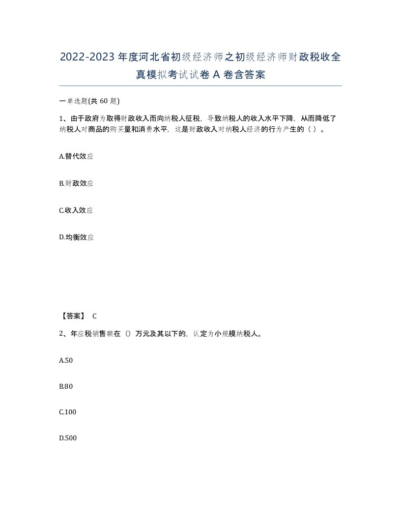 2022-2023年度河北省初级经济师之初级经济师财政税收全真模拟考试试卷A卷含答案