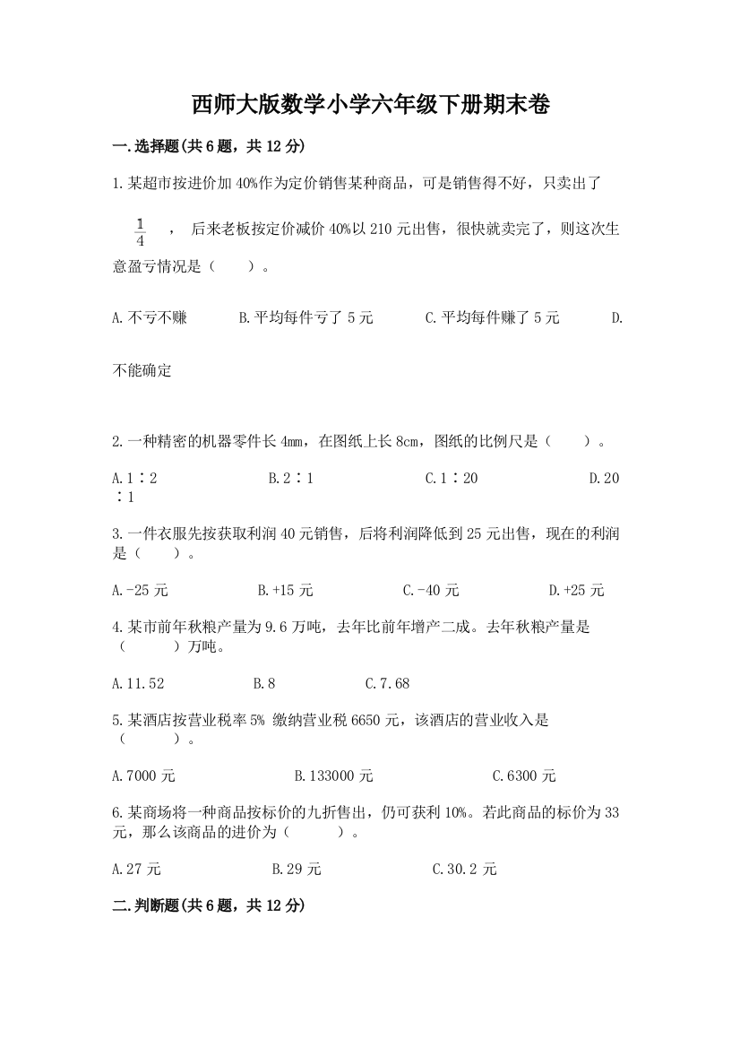 西师大版数学小学六年级下册期末卷(突破训练)