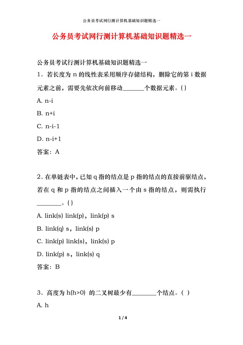 公务员考试网行测计算机基础知识题精选一