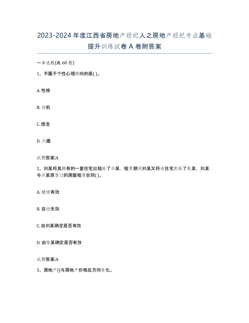 2023-2024年度江西省房地产经纪人之房地产经纪专业基础提升训练试卷A卷附答案