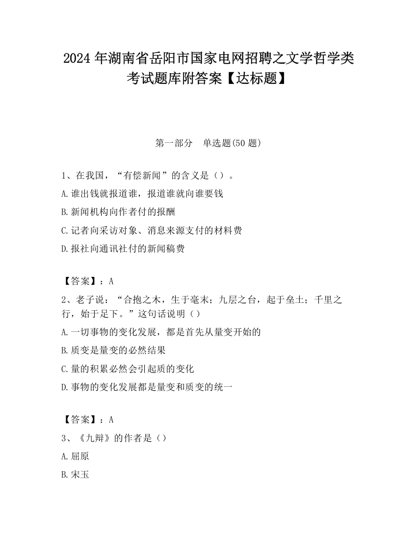 2024年湖南省岳阳市国家电网招聘之文学哲学类考试题库附答案【达标题】