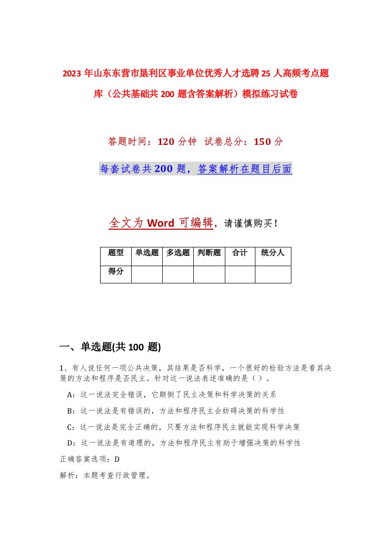 2023年山东东营市垦利区事业单位优秀人才选聘25人高频考点题库公共基础共200题含答案解析模拟练习试卷