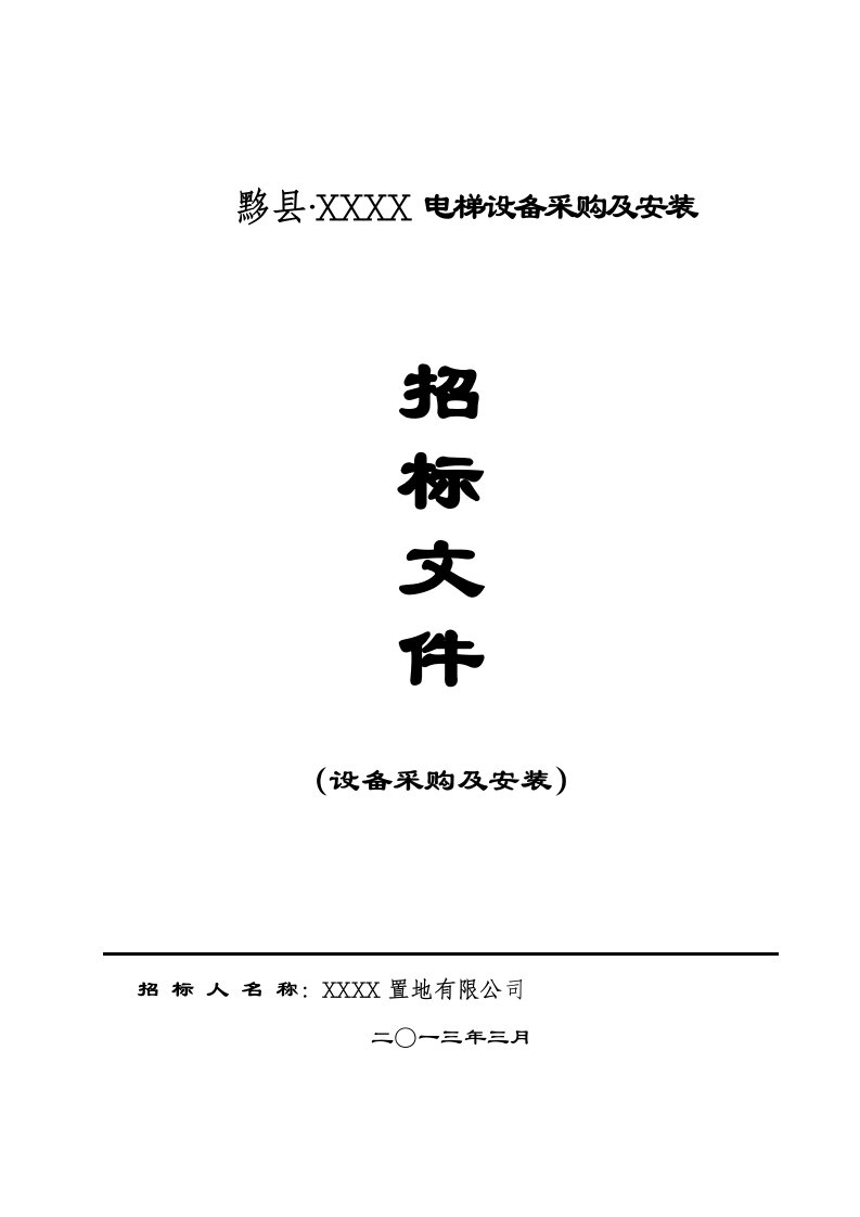 电梯设备采购及安装技术培训课程