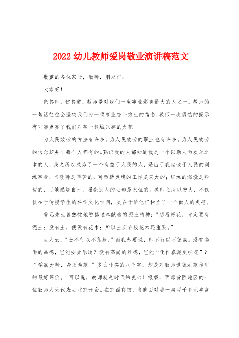 2022幼儿教师爱岗敬业演讲稿范文