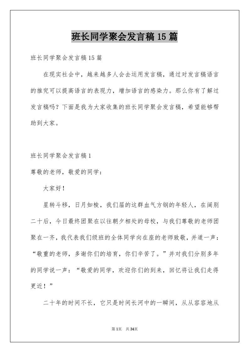 班长同学聚会发言稿15篇例文