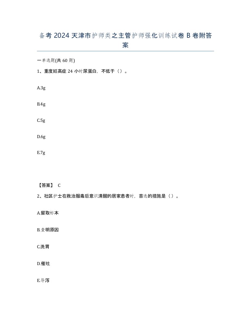 备考2024天津市护师类之主管护师强化训练试卷B卷附答案