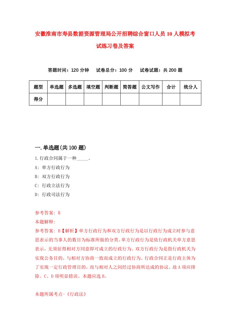 安徽淮南市寿县数据资源管理局公开招聘综合窗口人员10人模拟考试练习卷及答案第1期