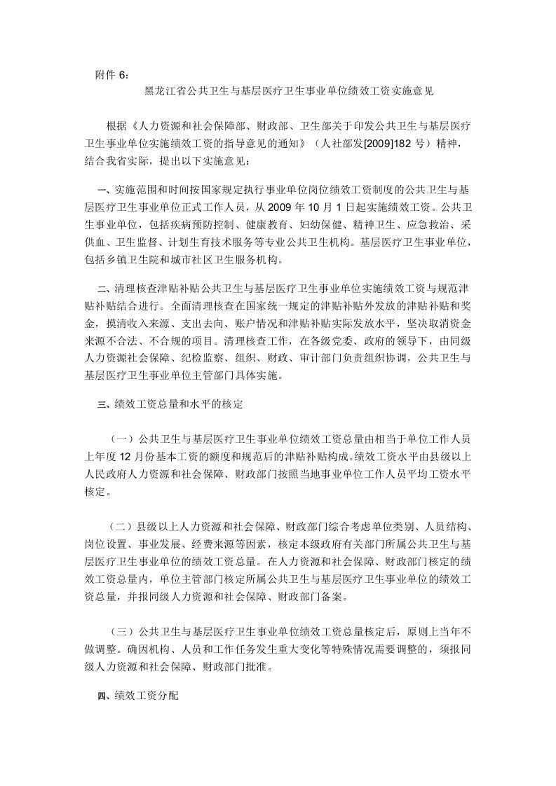 黑龙江省公共卫生与基层医疗卫生事业单位绩效工资实施意见