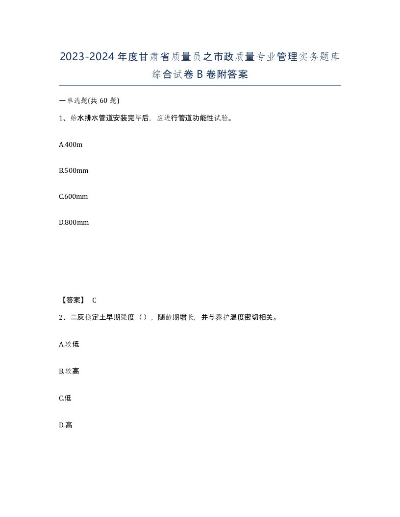 2023-2024年度甘肃省质量员之市政质量专业管理实务题库综合试卷B卷附答案