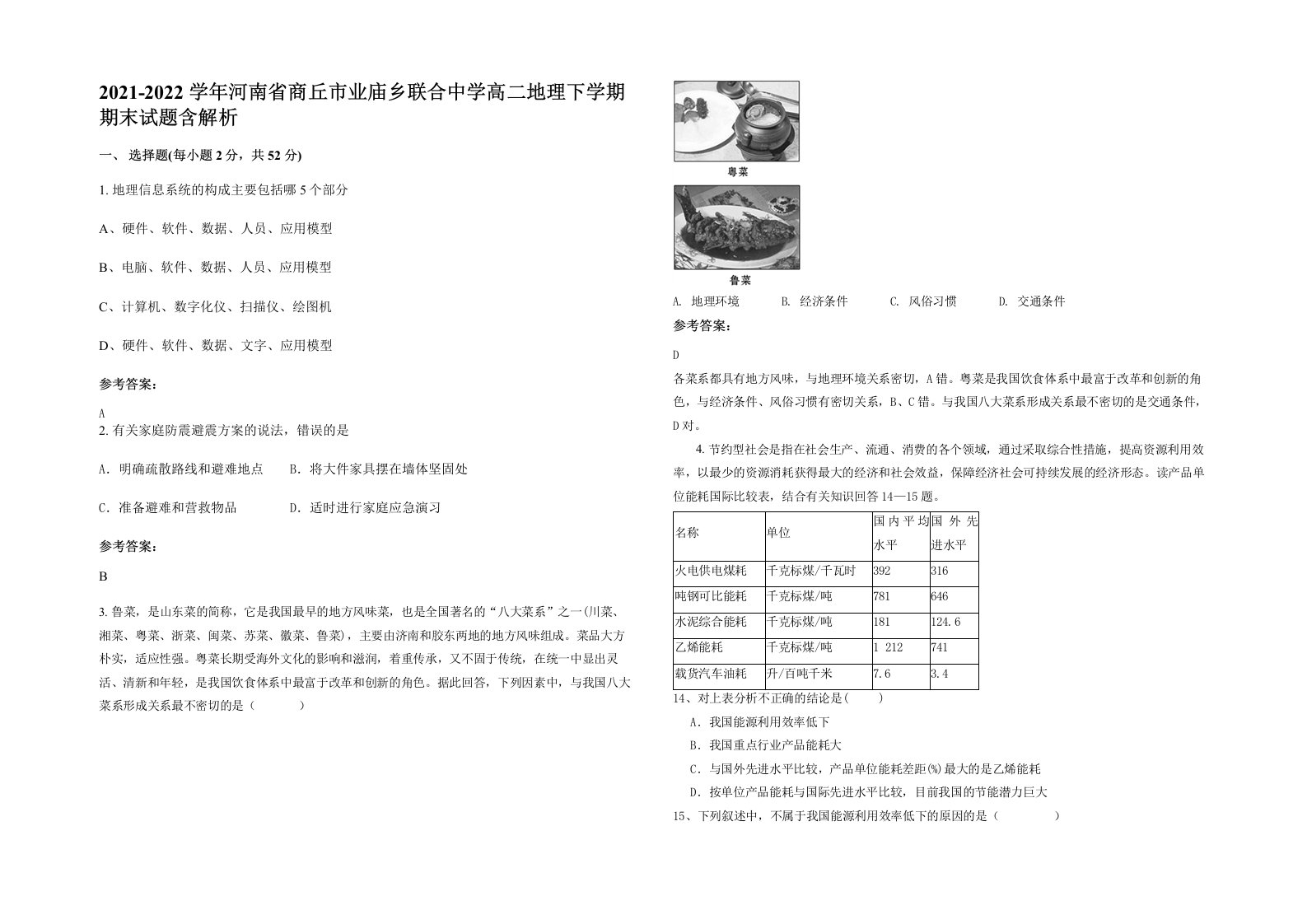 2021-2022学年河南省商丘市业庙乡联合中学高二地理下学期期末试题含解析