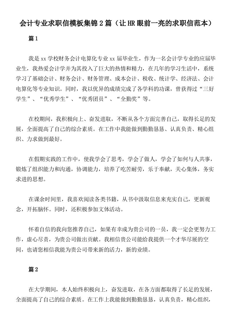 会计专业求职信模板集锦2篇（让HR眼前一亮的求职信范本）